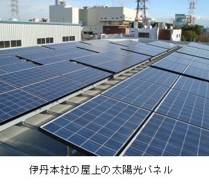 伊丹本社の屋上の太陽光パネル