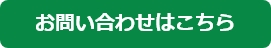お問い合わせはこちら