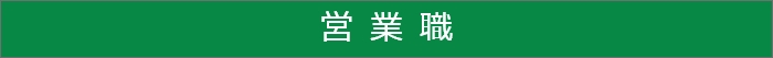 営業職