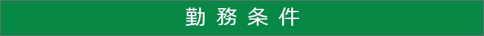 勤務条件