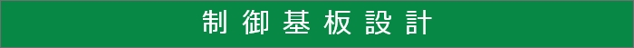 制御基板設計