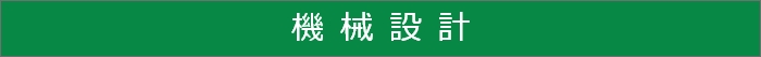 機械設計