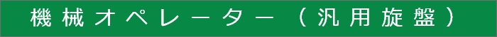 機械オペレーター（汎用旋盤）