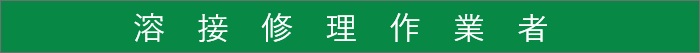 溶接修理作業者