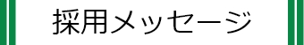 採用メッセージ