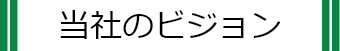 当社のビジョン