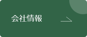 会社情報
