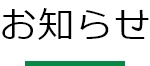 お知らせ